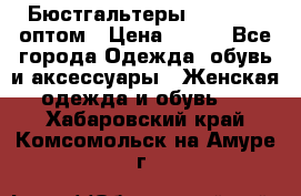 Бюстгальтеры Milavitsa оптом › Цена ­ 320 - Все города Одежда, обувь и аксессуары » Женская одежда и обувь   . Хабаровский край,Комсомольск-на-Амуре г.